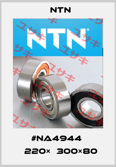 #NA4944  φ220×φ300×80 NTN